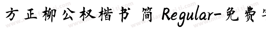 方正柳公权楷书 简 Regular字体转换